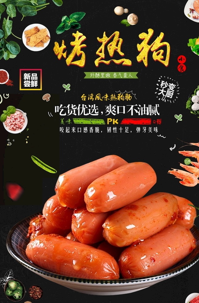 美食海报 美食展板 美食文化 餐饮文化 餐饮海报 餐饮展板 饮食文化 饮食 餐馆海报 餐厅海报 餐厅展板 饭店海报 餐饮广告 中华饮食文化 小吃店海报 中华传统美食 传统美食 美食节 舌尖上的中国 饮食展板 饭店展板 食堂文化 学校食堂 食堂海报 食堂展板 食堂标语 热狗