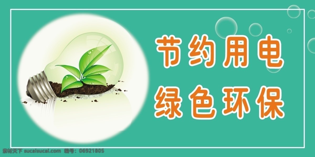 节约 用电 分层 灯泡 节约用电 绿色 绿叶 树叶 源文件 展板 公益展板设计