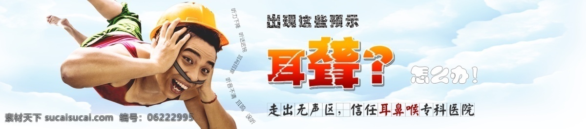 耳鸣 耳聋 大图 banner 广告图 淘宝 广告 淘宝界面设计 医院网站 耳鸣耳聋大图 耳鸣广告图 耳聋广告图 专题大图 淘宝素材 淘宝促销海报