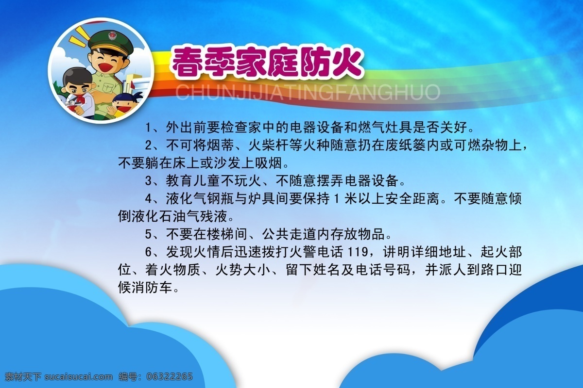 春季 家庭 防火 消防安全 消防 安全 小 知识 消防标识 消防漫画 消防展板 消防知识 psd源文件