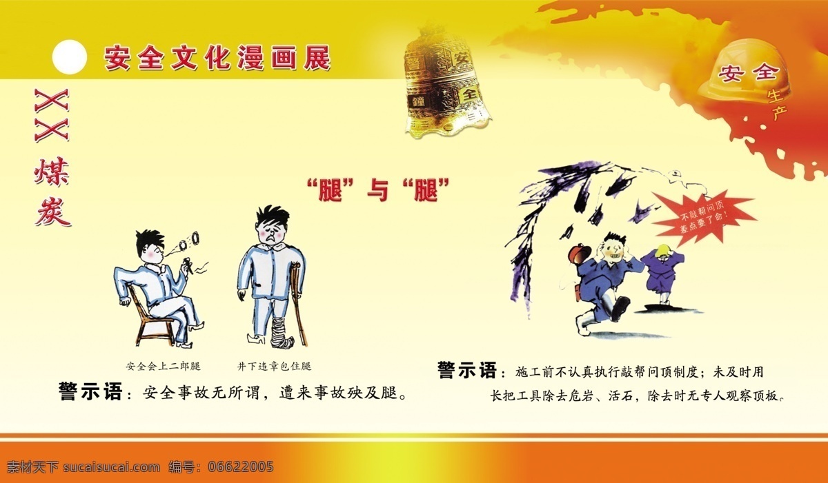漫画 矿 厂 安全 展板 漫画人物 漫画矿厂 煤矿安全生产 煤矿安全 煤矿漫画 煤矿展板 安全展板 文化 漫画展 警钟常鸣 煤炭 警示语 标语 宣传 展板模板 广告设计模板 源文件
