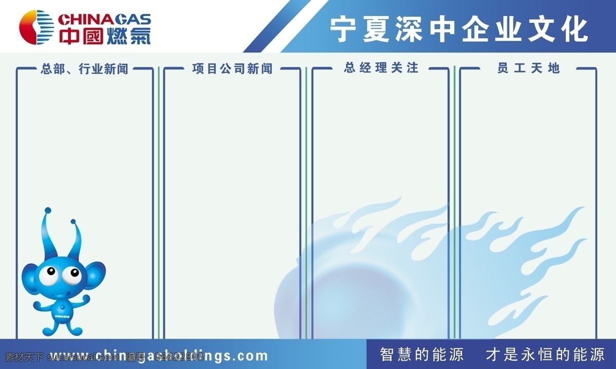 中国 气 企业 宣传 展板 中国燃气 天然气公司 企业文化 宣传栏 燃气标志 蓝色火焰 展板模板 广告设计模板 源文件