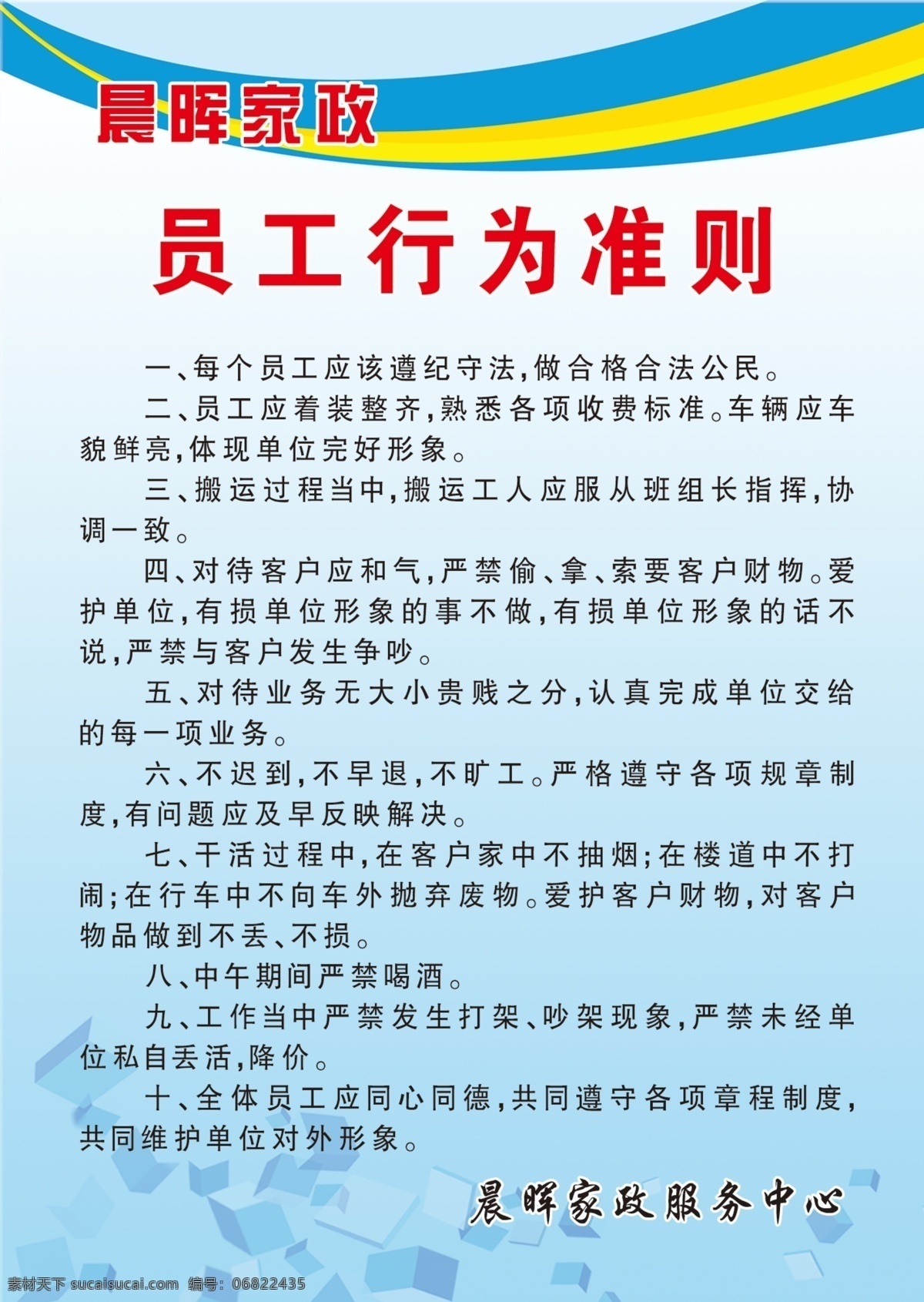 家政制度 家政制度准则 家政版面 员工行为准则 家政服务 展板模板