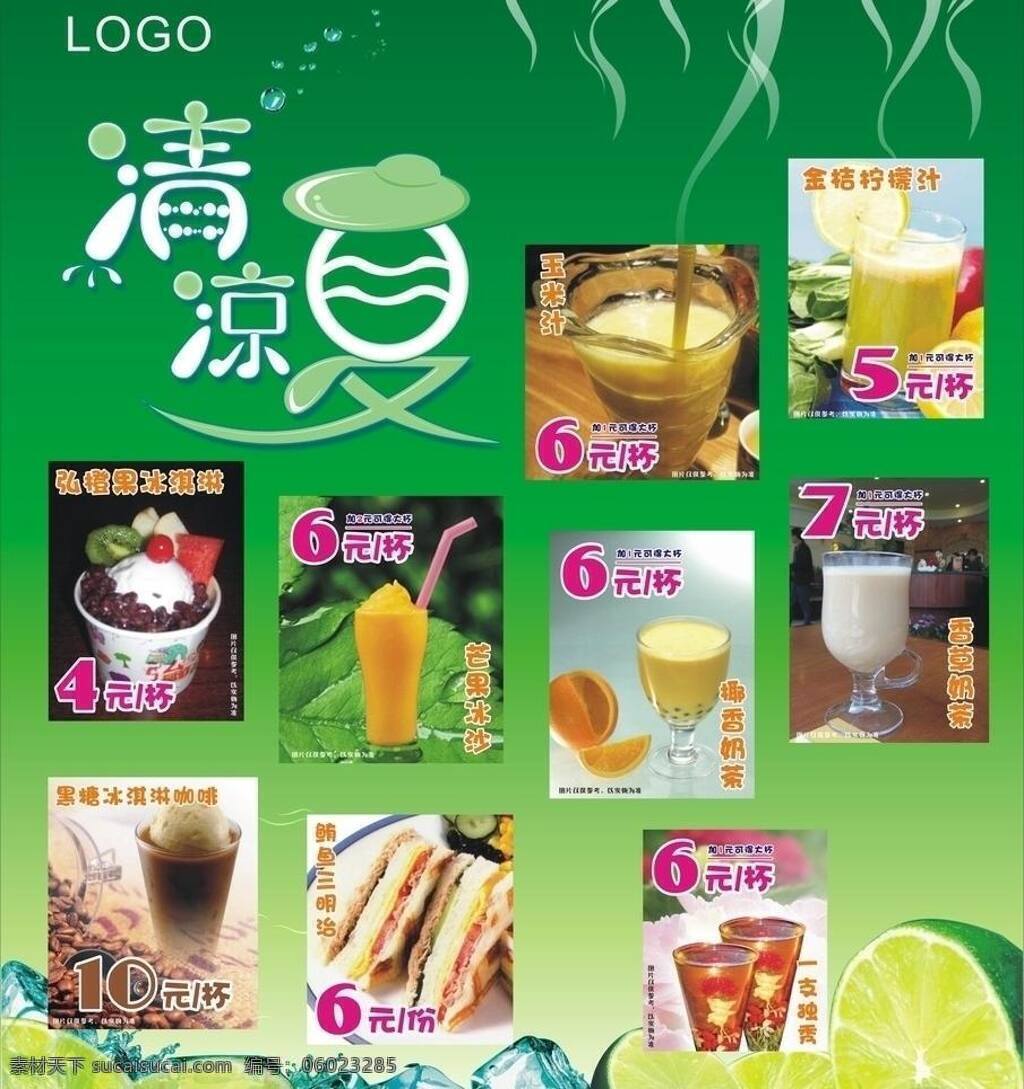 冰品 冰沙 茶饮 果汁 咖啡 奶茶 清凉一夏 夏季 海报 饮料 矢量 模板下载 夏季海报 三明治 新鲜果蔬 矢量图