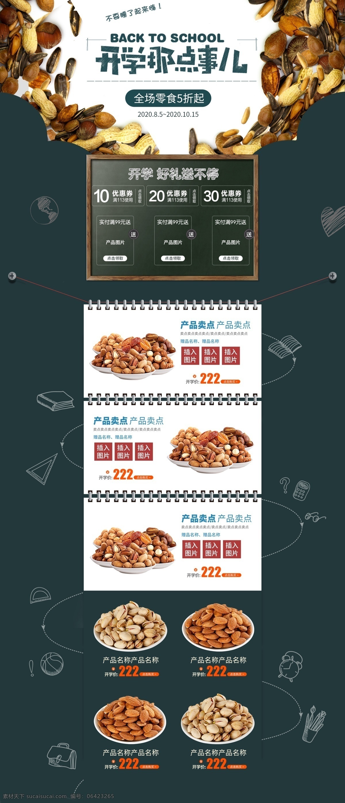 开学 黑板 首页 模板 开学季首页 食品首页 淘宝首页 天猫首页 电商首页 电商页面 店铺装修 食品 美食 坚果 零食 休闲小吃 通用模板 开学大促 教室 大气 促销页面 psd模板