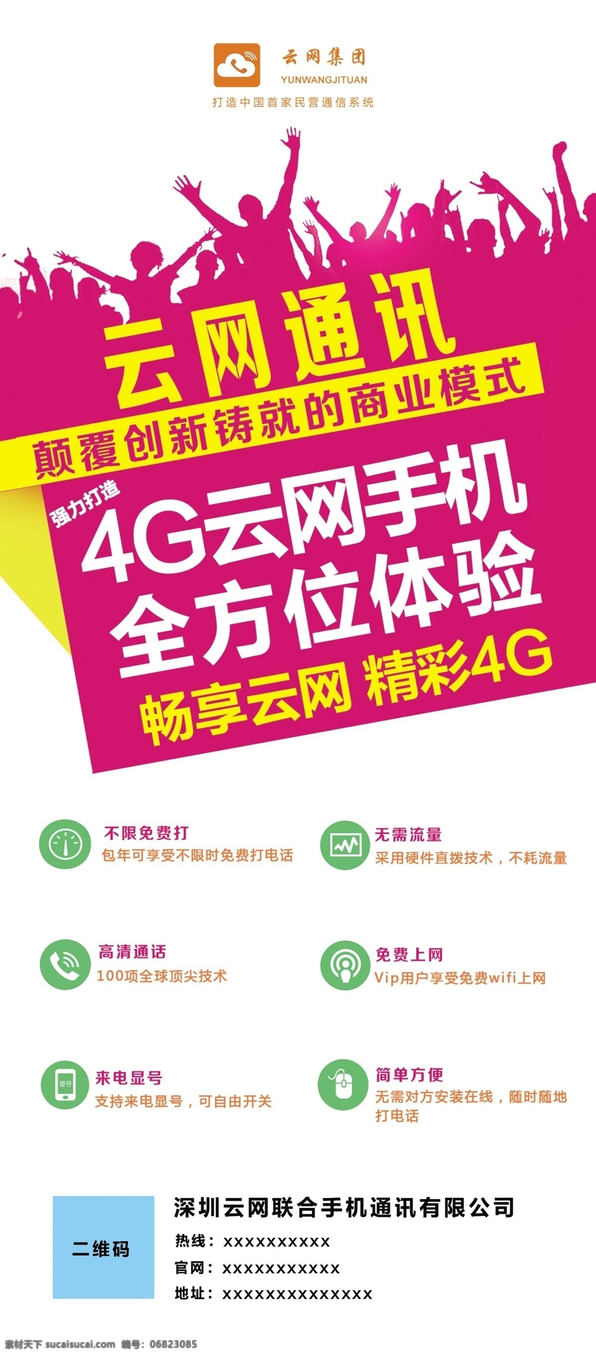 4g海报 4g展架 畅享4g 白色