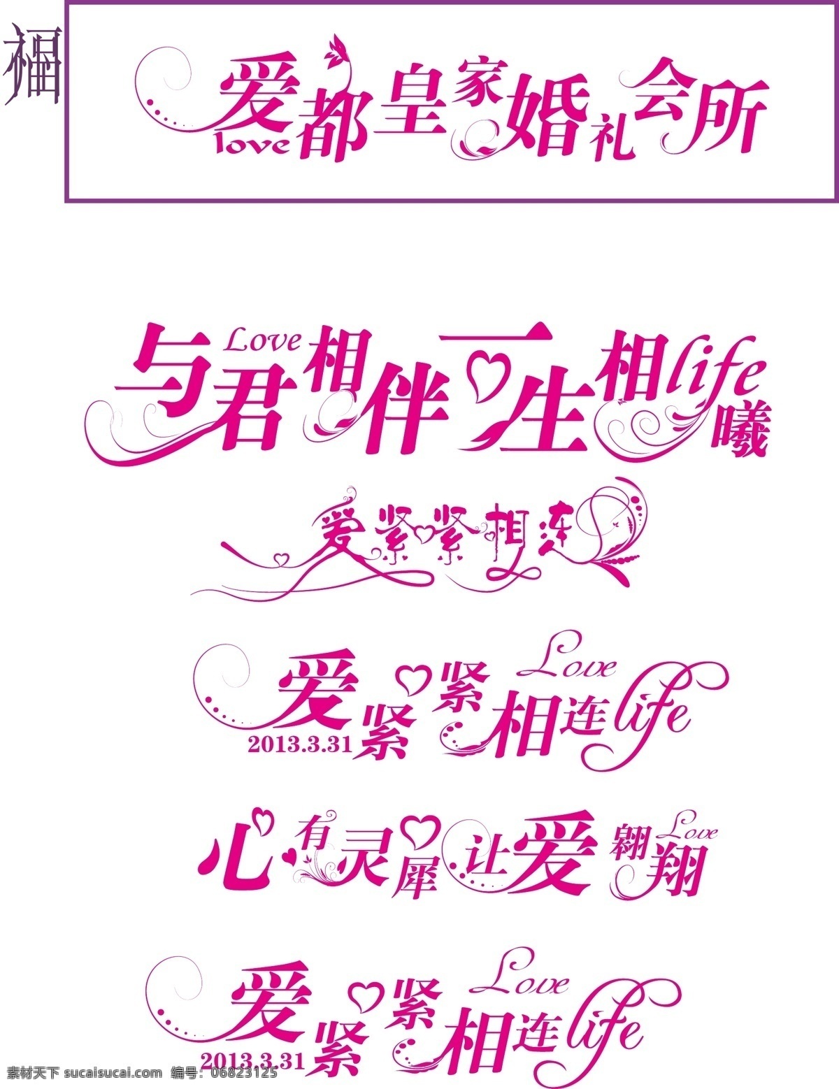 婚庆 logo 标识标志图标 婚庆logo 婚庆背景 婚庆素材 婚庆展板 混寝主题 矢量 其他展板设计