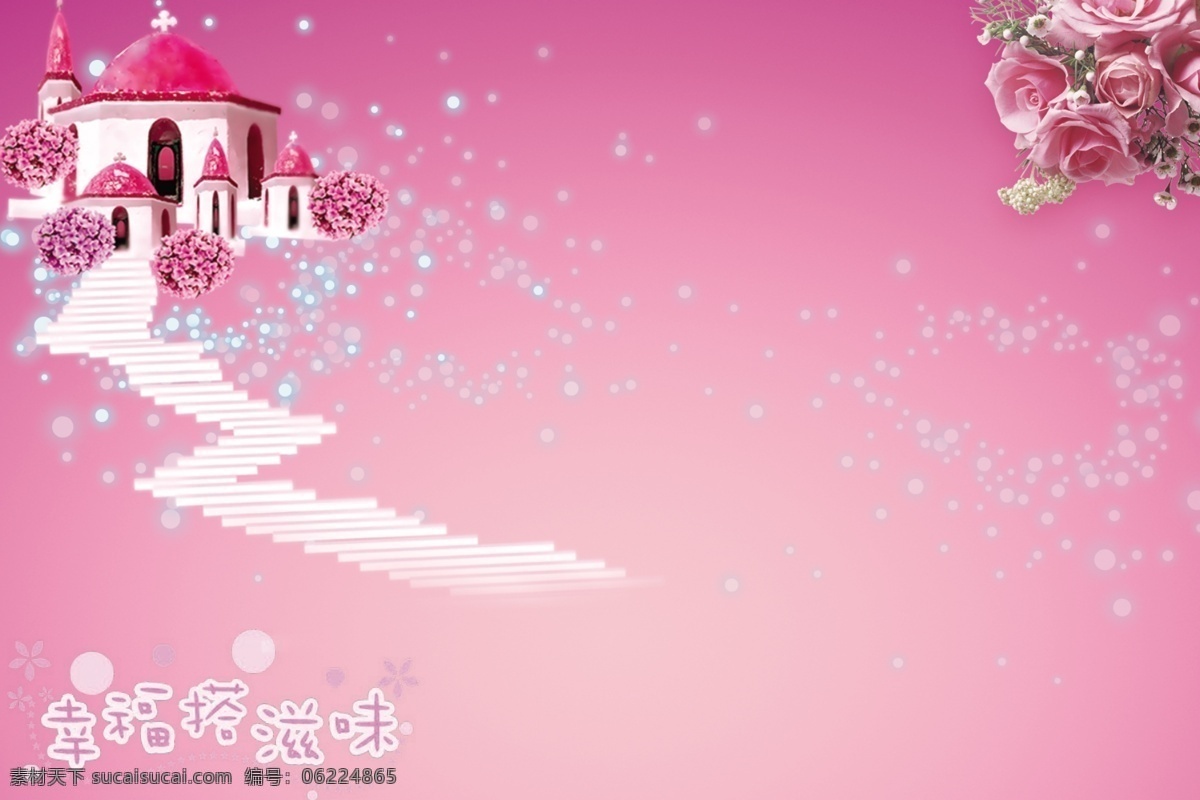 婚庆 展板 分层 背景 城堡 粉色背景 花 婚庆展板 幸福 艺术字 宣传单 源文件 psd源文件 婚纱 儿童 写真 相册 模板