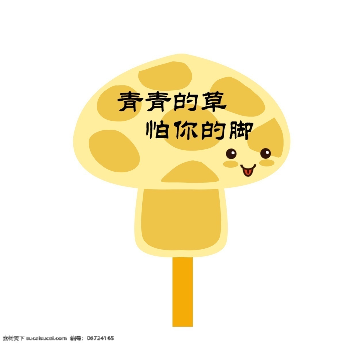 蘑菇 型 爱护 花草 标识 牌 透明 底 黄色 笑脸 警示牌 卡通 简笔 白色 标牌 环保 爱护花草 环境保护