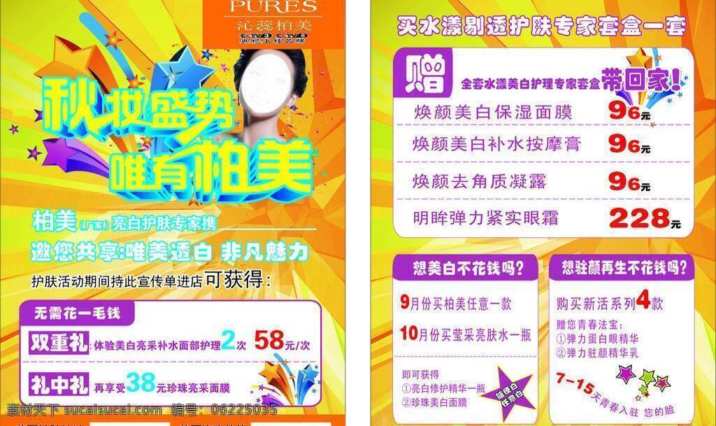 dm宣传单 ps分层 彩页 彩页素材 化妆品 化妆品彩页 活力 金秋 矢量 模板下载 形象代言人 炫彩 金色秋天 时尚 折扣 柏美 炫酷背景 爆炸星 海报 宣传海报 宣传单 dm