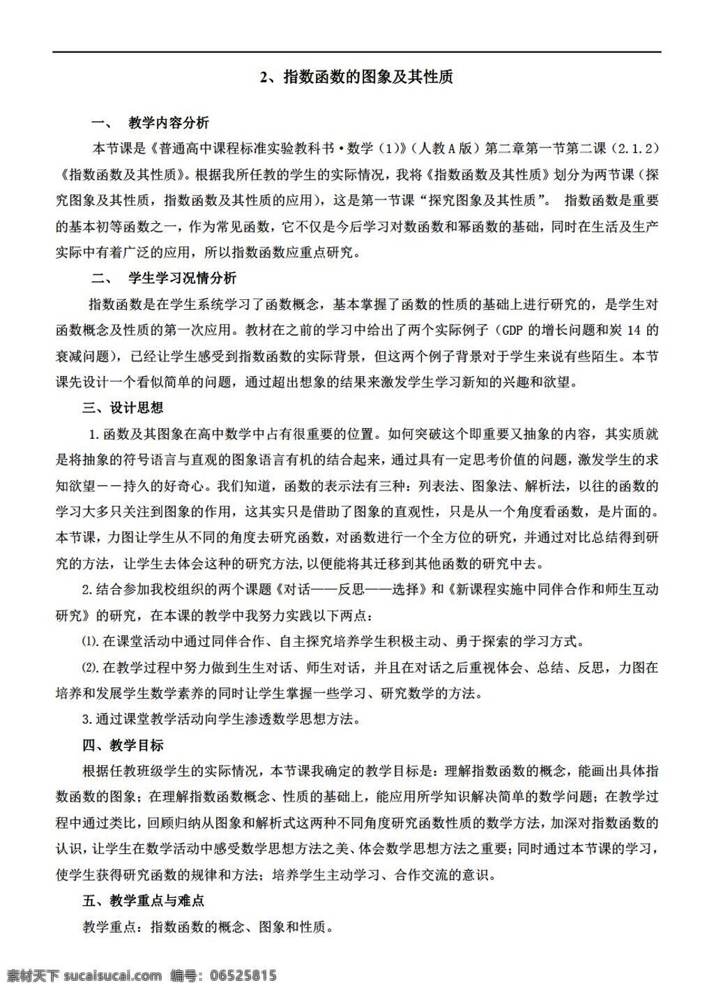 数学 人教 新 课 标 a 版 指数函数 图象 及其 性质 必修1 教案