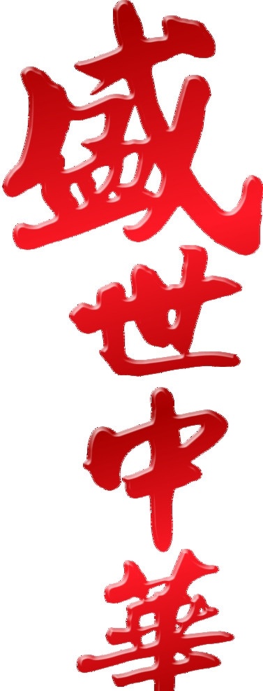 盛世中华字体 盛世中华 艺术字 祖国 中华 中国红 分层 源文件