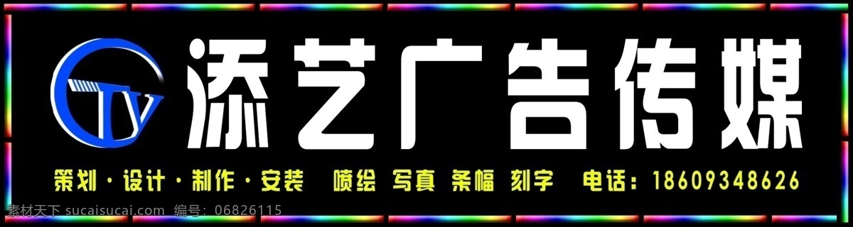 添艺广告传媒 门头 添艺广告设计 添艺广告 添艺广告公司 门头设计 门牌 广告公司 广告 传媒 亮化 吸塑字 发光门头 发光字 分层素材 广告策划 喷绘 写真 吸塑 雕刻 标志 企业形象 企业背景墙 广告发布 装饰广告 装饰装潢 装潢公司 其他模版 广告设计模板 源文件