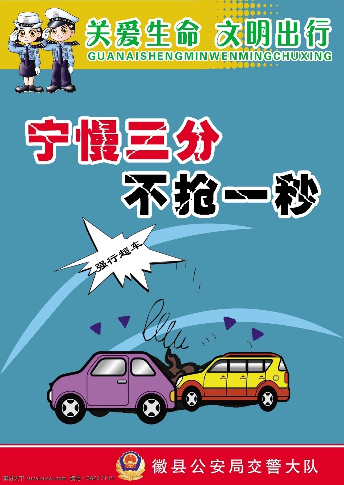 交通安全展板 交通安全 交警 警察 关爱生命 文明 出行 展板模板 广告设计模板 源文件