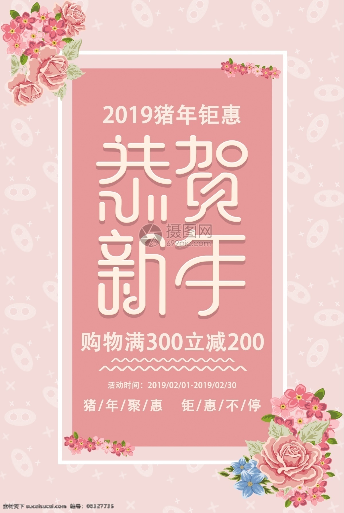 粉色 2019 猪年 恭贺 新年 促销 海报 猪年钜惠 活动 小清新 恭贺新年 满减
