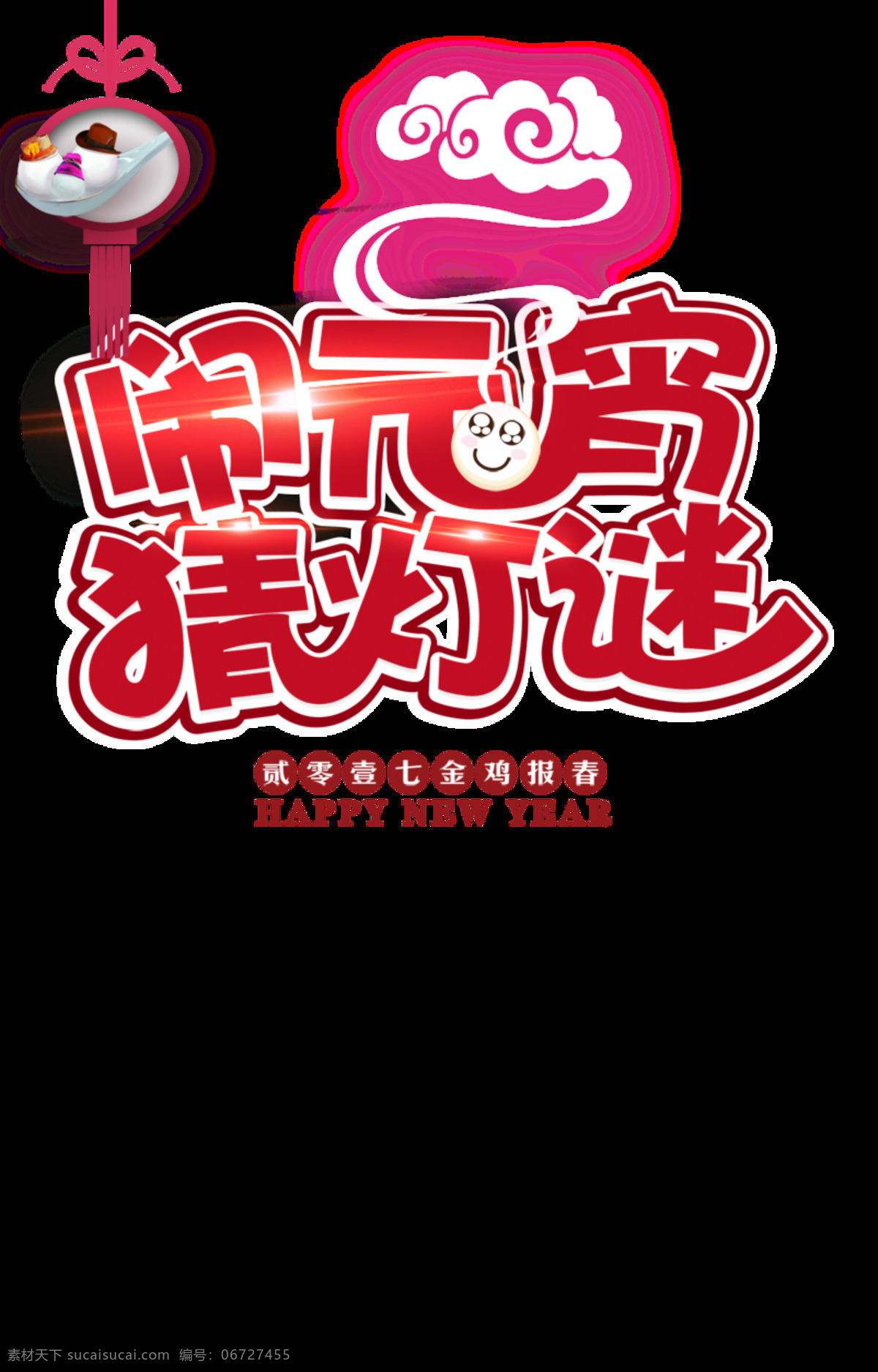 元宵节 装饰 元素 闹元宵素材 元宵 佳节 艺术 字 灯笼 元宵节素材 元宵快乐