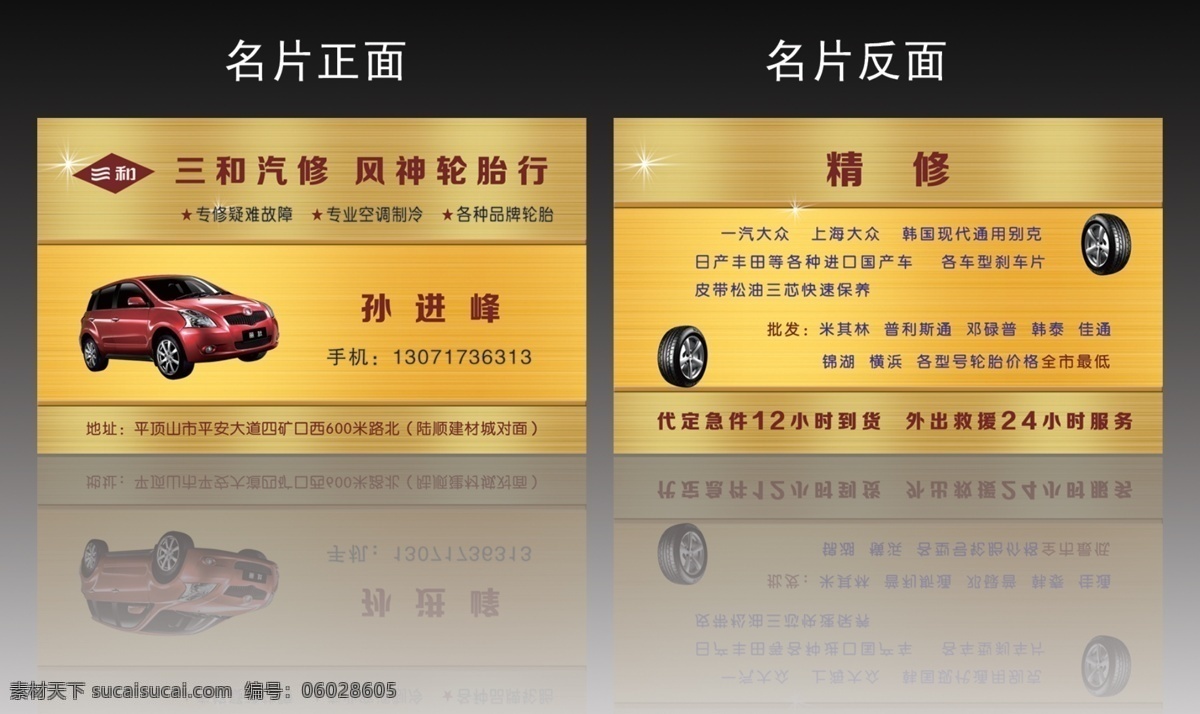 汽修名片 精品名片 三禾汽修 风神轮胎 三禾汽修标志 名片卡片 广告设计模板 源文件