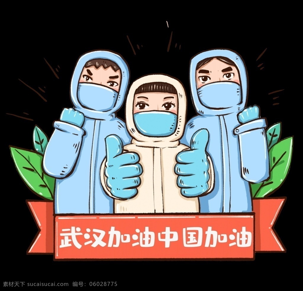 武汉 加油 中国 抗击 疫情 护士 卡通手绘 武汉加油 医生 化妆 美容 保健养生 医疗 分层