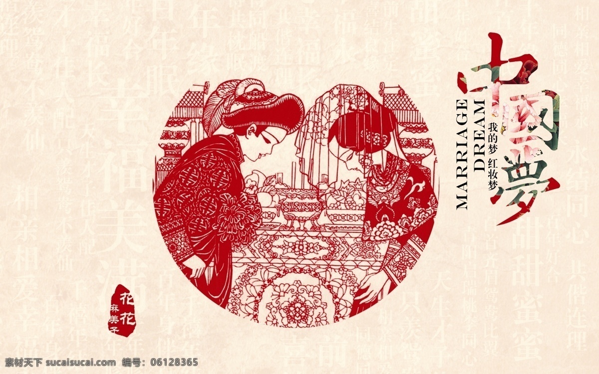 中国梦 模版下载 剪纸 印章 结婚 红妆 广告设计模板 源文件