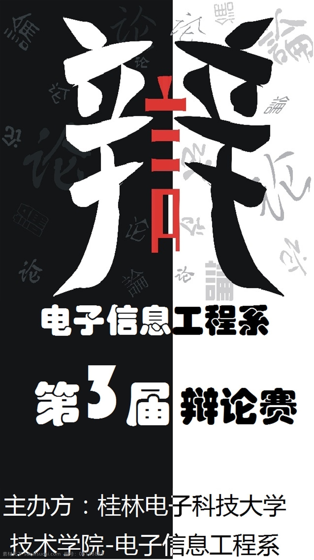 辩论赛海报 辩论赛 海报 桂林 电子 科技 大学 广告设计模板 源文件