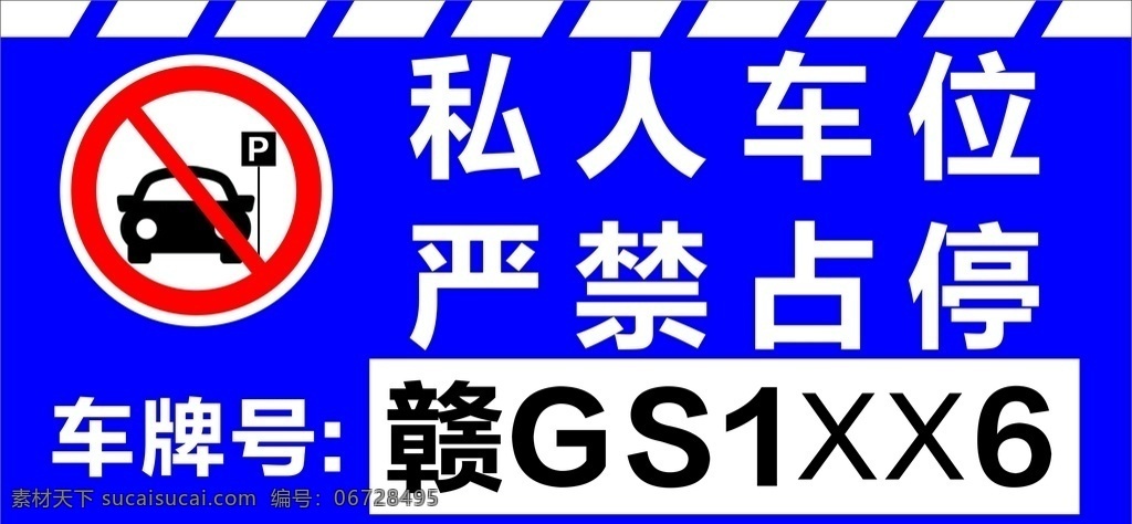 机动车停车牌 停车牌 电动车停车牌 专用停车位 标识标牌 员工停车位 请勿停车 p停车位 单位停车位 私人车位 严禁占停 私家车位 车位警示牌