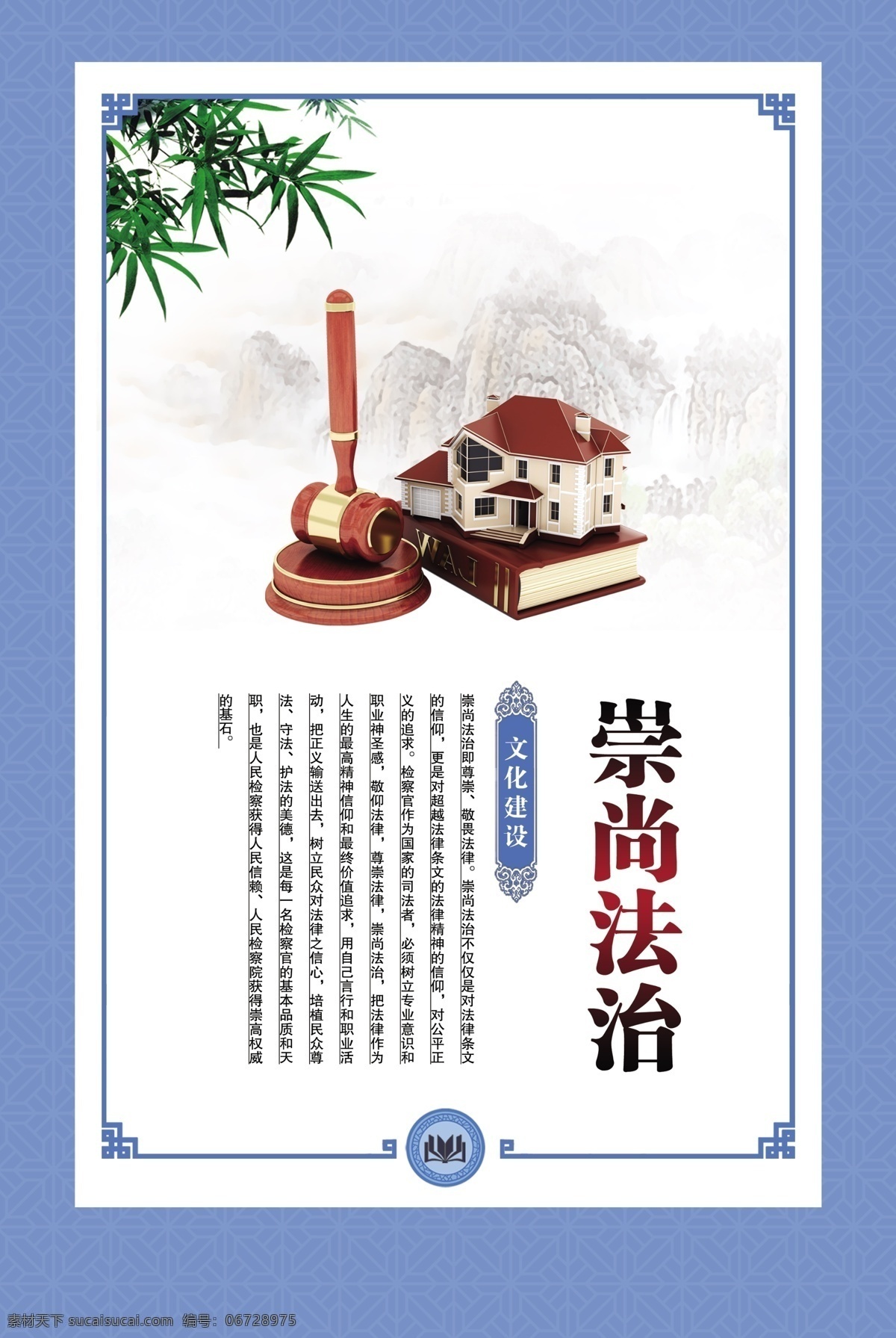 崇尚法治 法官锤 竹子 企业文化 法律 蓝色背景 中国风图版 房子 书本