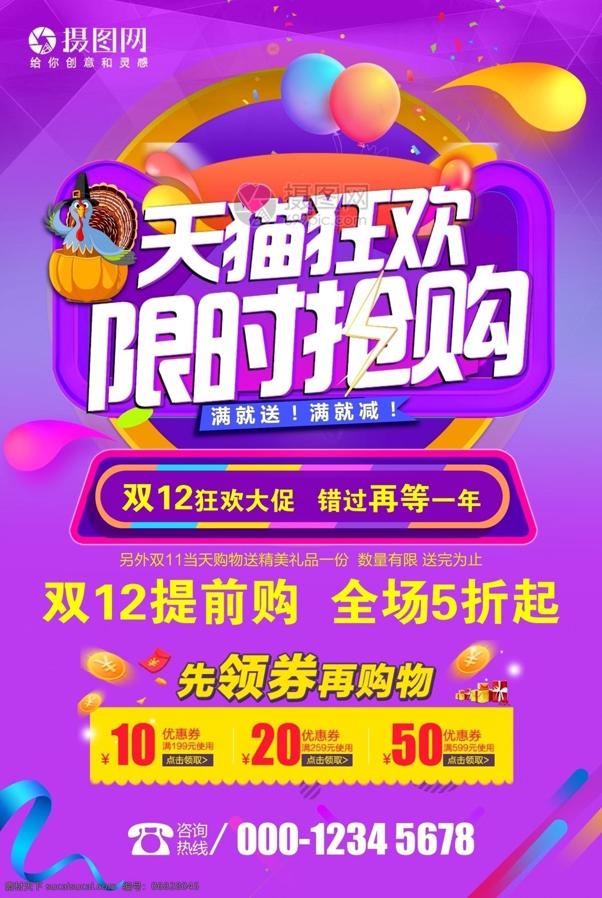 双 天猫 狂欢 限时抢购 购物 节 海报 双12 狂欢节 双十二 双十二海报 电商海报 促销海报 活动海报 促销活动 电商狂欢