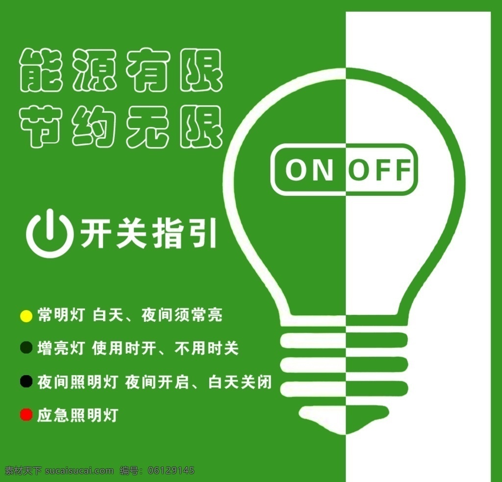 节能标签图片 节能 标签 绿色 开关指引 灯泡 电灯 节约用电 能源有限