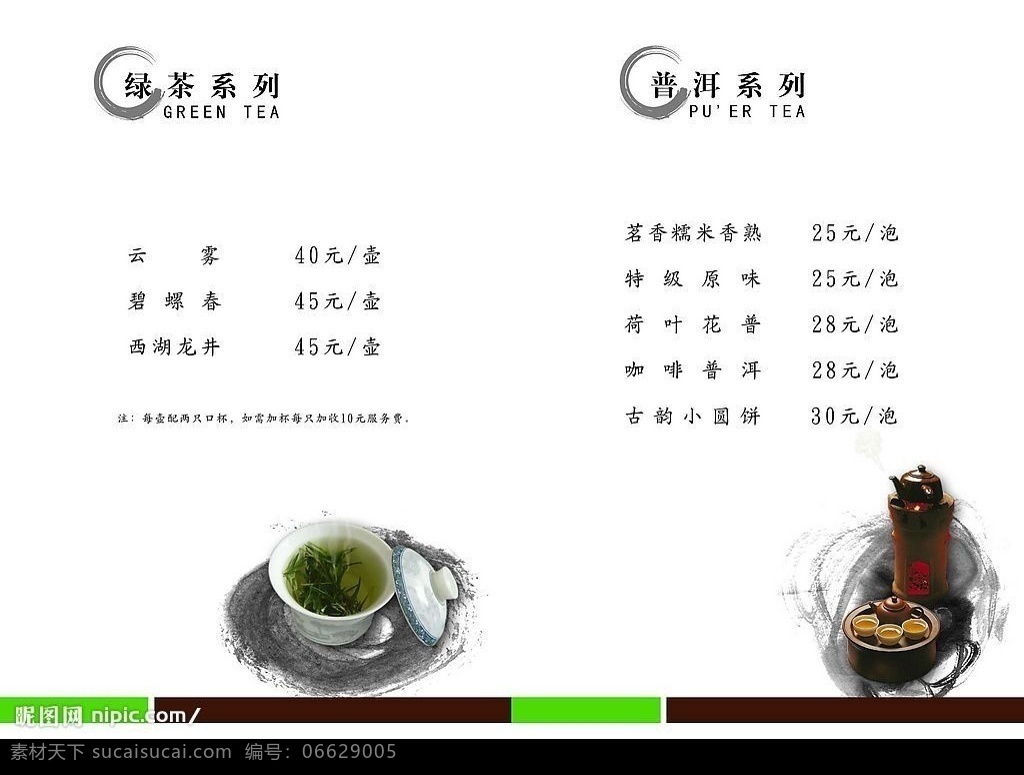 茶水单内页2 茶 茶水 茶水单 酒店 清爽 宣传页 宣传册 广告设计模板 菜单菜谱 源文件库