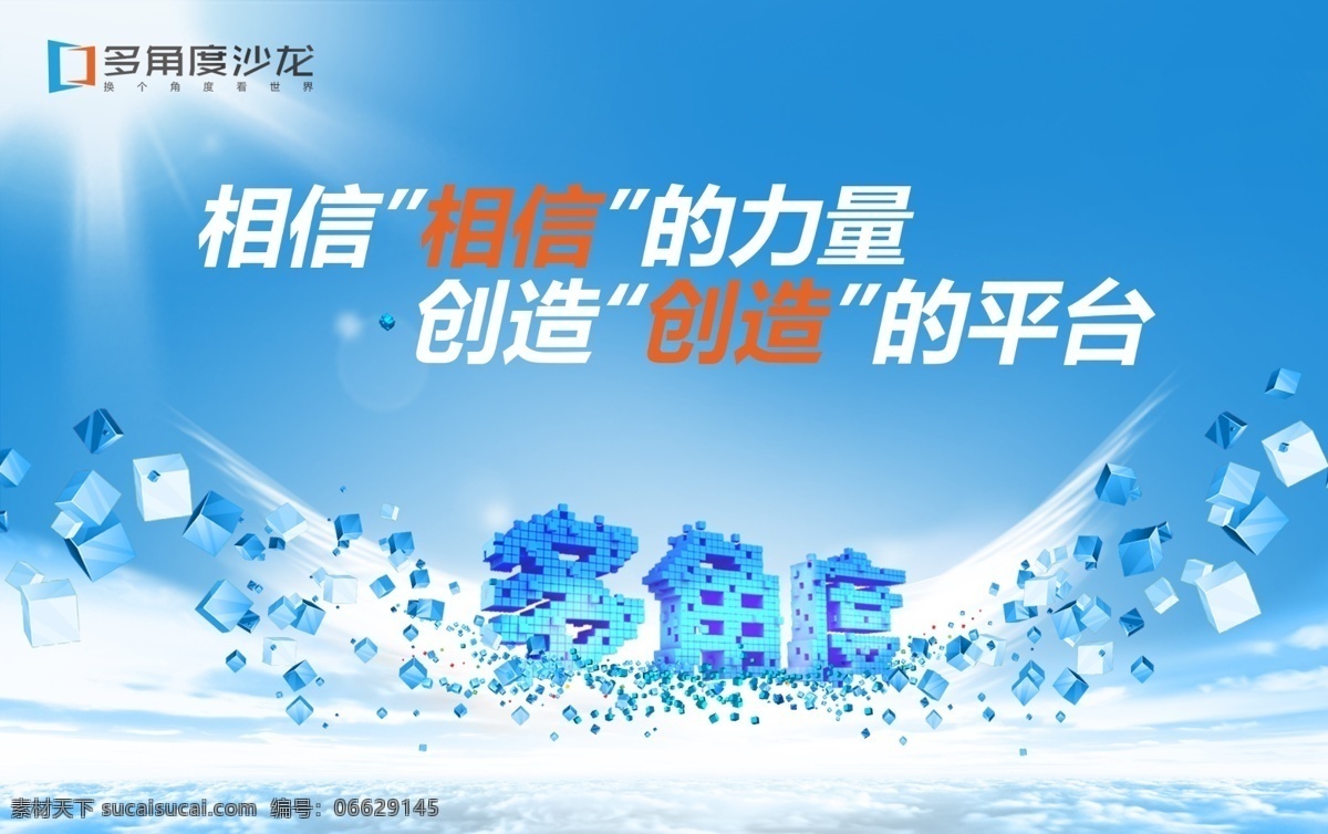 多角度 沙龙 海报 翅膀 科技方块 立体字 阳光 云彩 原创设计 原创海报