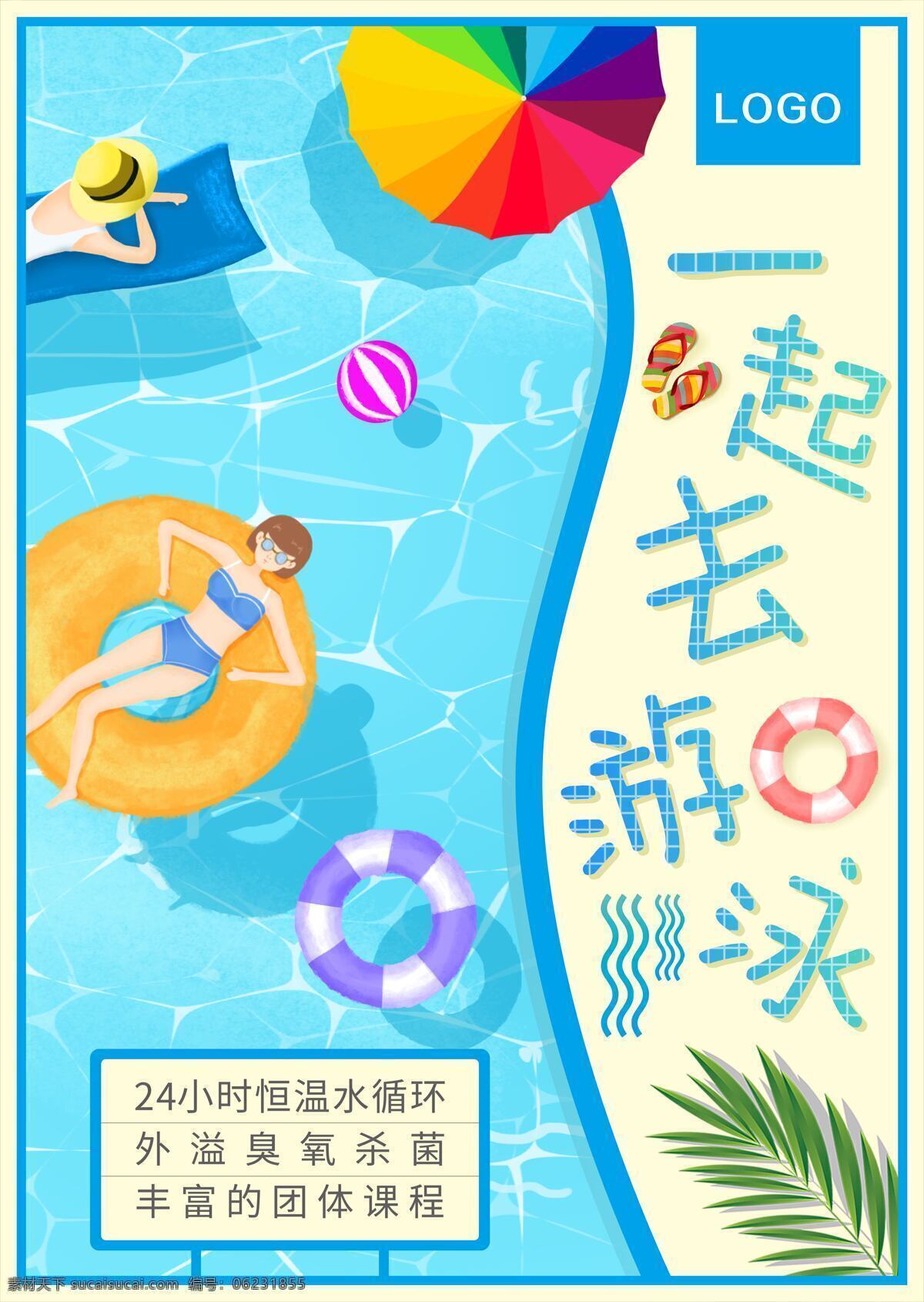 游泳馆 夏天 蓝色 宣传海报 清新 促销 沙滩 游泳圈 排球 太阳伞