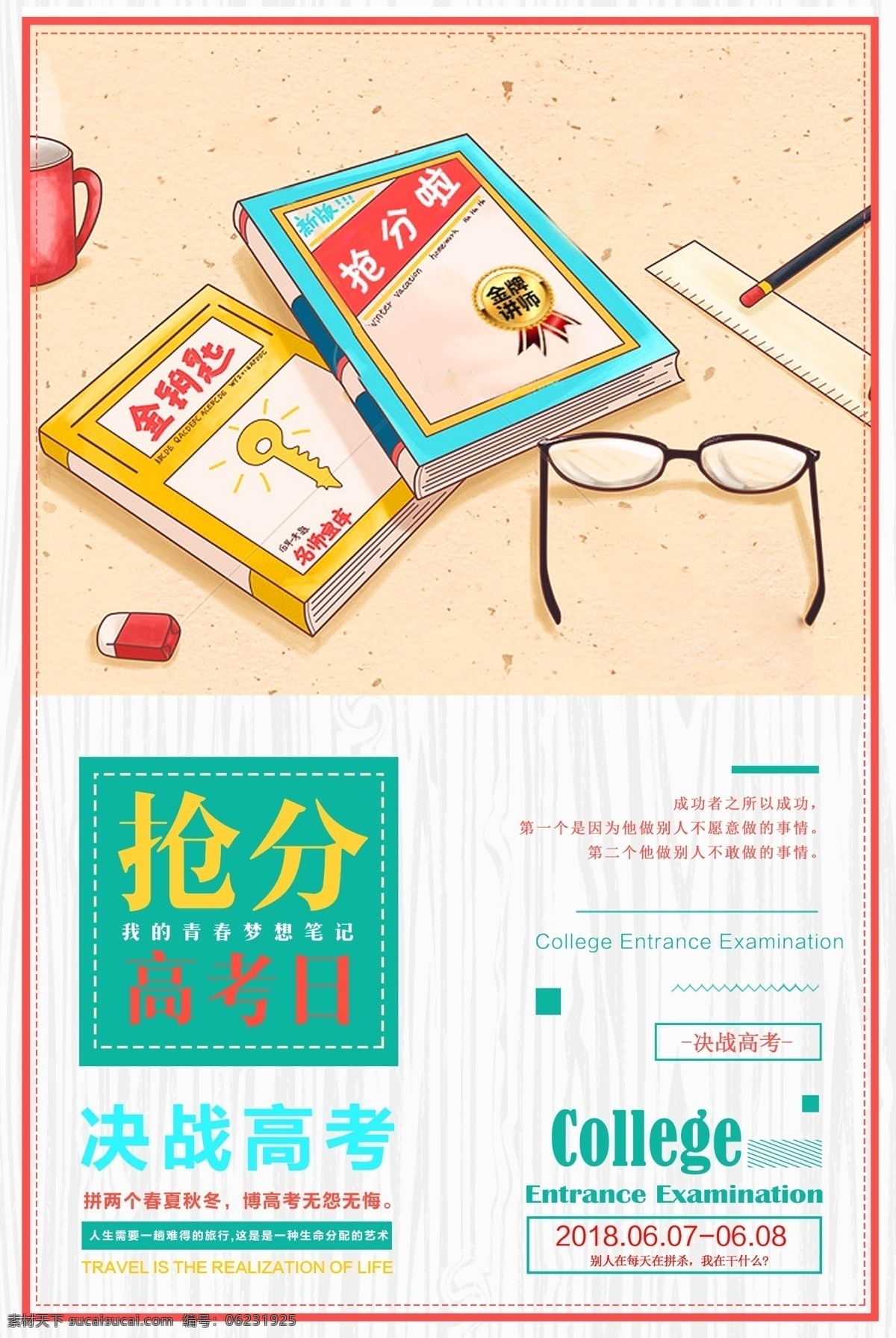 美好 看 简约 时尚 冲刺 高考 倒计时 宣传海报 校园文化 宣传 备战高考 高考冲刺 中考冲刺 励志标语 百日冲刺 致青春 毕业季 高考加油 梦想起航 高考倒计时 金榜题名 高考口号标语 培训教育 高考辅导班 决战高考 毕业晚会 海报 奋斗青春 留学 考研