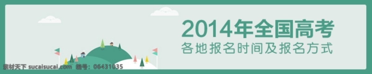 banner 图 小 清新 扁平化 高考 其他模板 小清新 web 界面设计 网页素材 其他网页素材