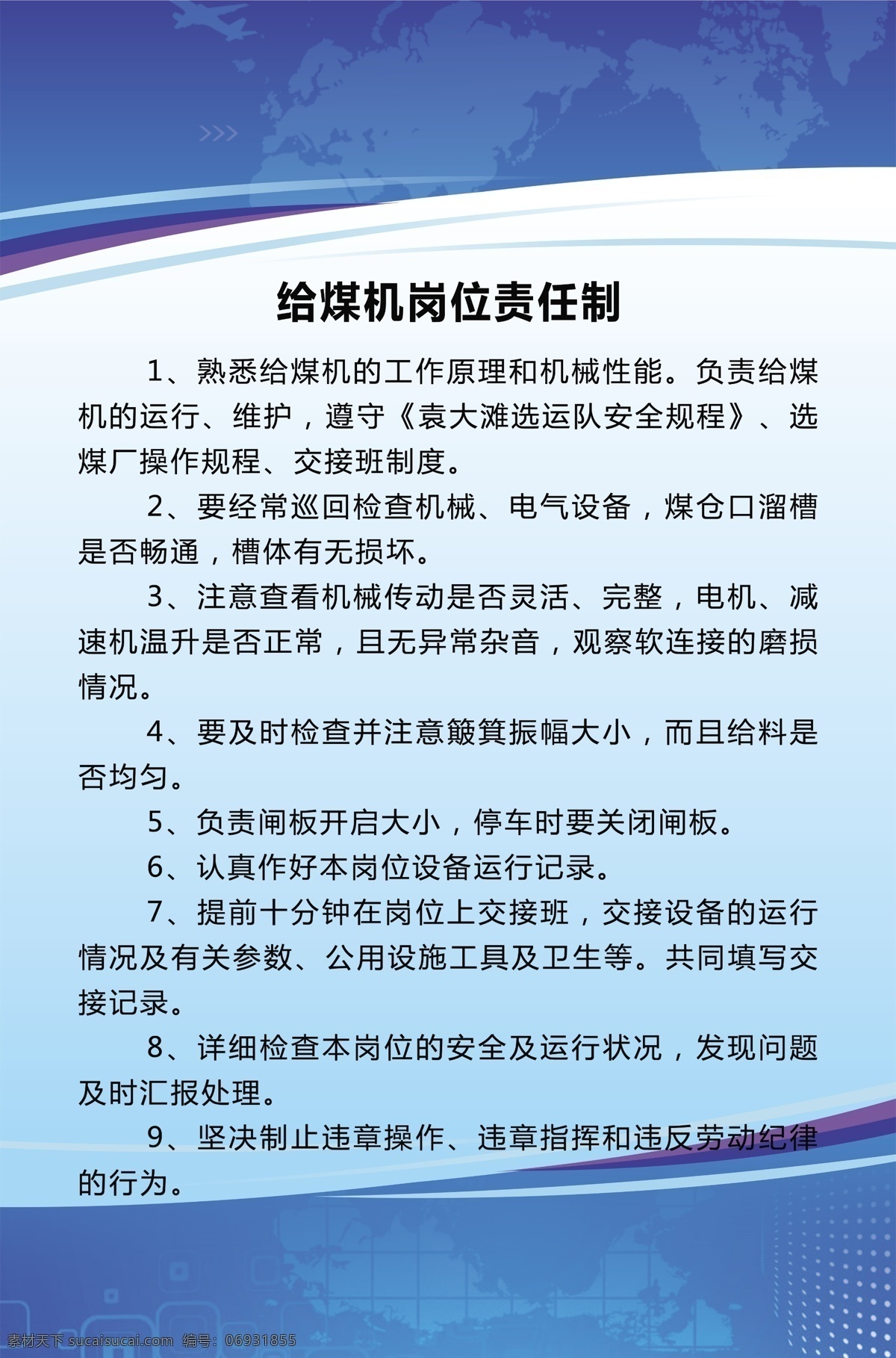 给煤机 岗位责任制 蓝色制度 制度牌 责任制 蓝色 室内广告设计