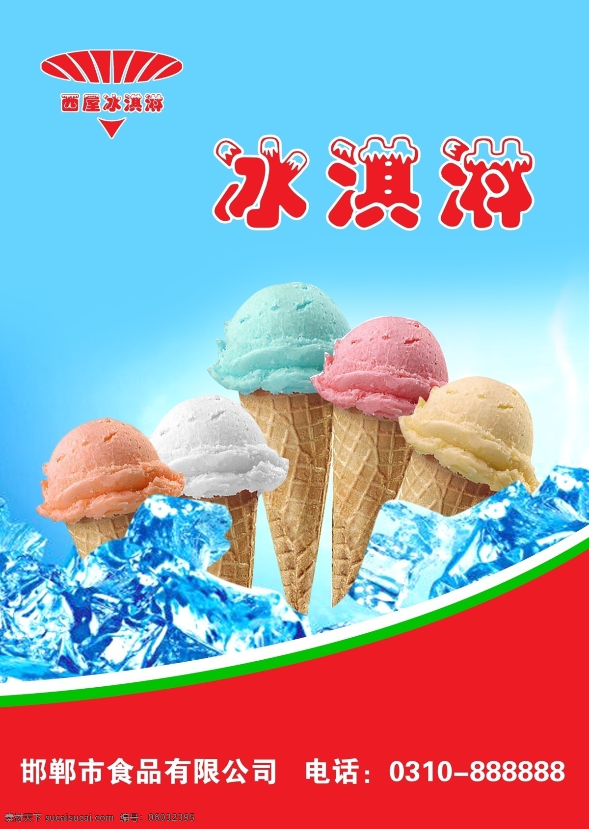 冰淇淋广告 冰淇淋 线条 冰块 分层 源文件