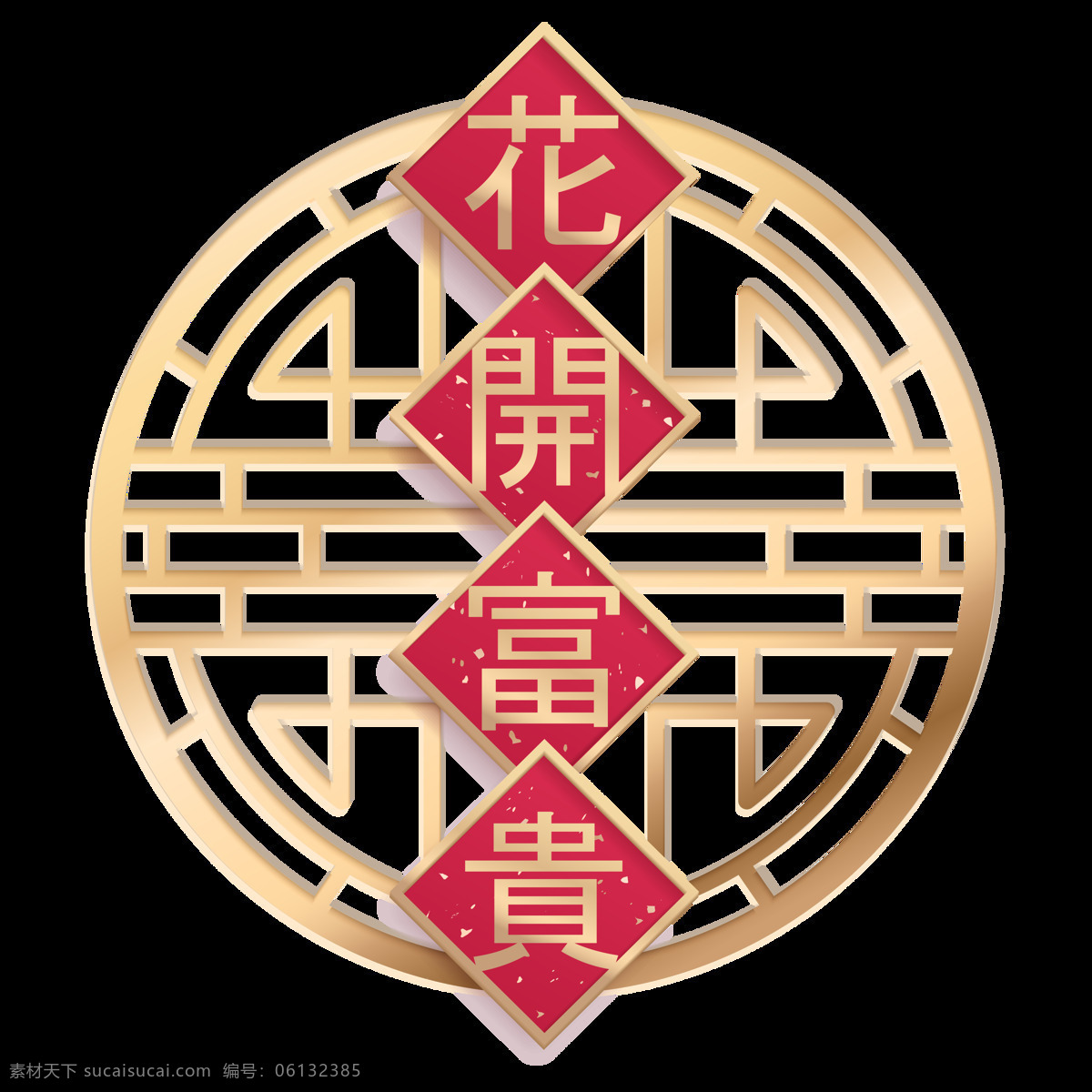 金色 繁体 花开 富贵 艺术 字 边框 复古花纹 古典 花开富贵 圆形 中式