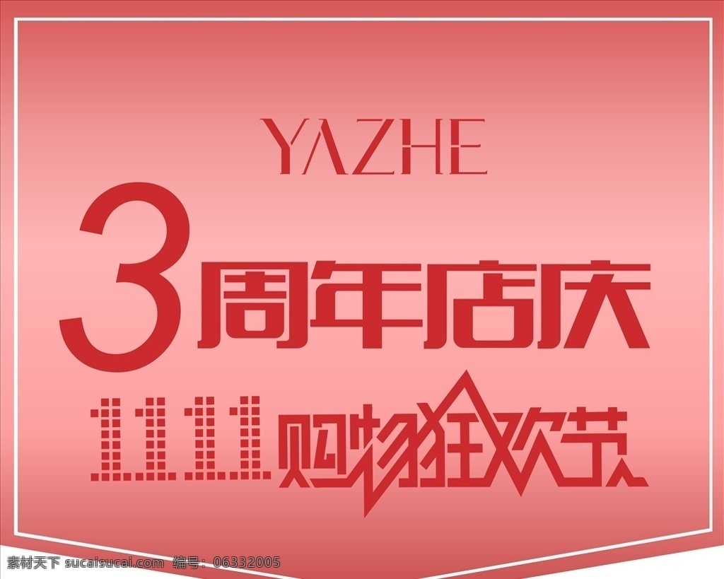 雅 哲 双 活动 吊 旗 雅哲 双11 促销 吊旗