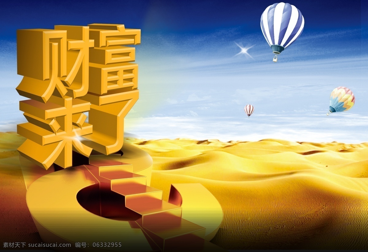 广告设计模板 金黄色海报 企业发展 企业文化 企业招商海报 热气球 沙漠 招商 海报 模板下载 招商海报 财富来了 财富阶梯 金属感立体字 源文件 其他海报设计