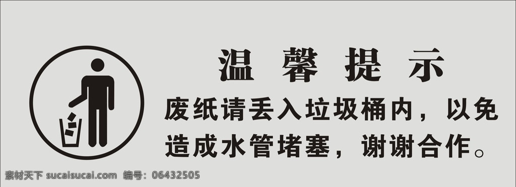 柴火 灶 温馨 提示 温馨提示 丢垃圾 垃圾桶 丢垃圾标志 丢垃圾矢量 讲卫生 讲究卫生