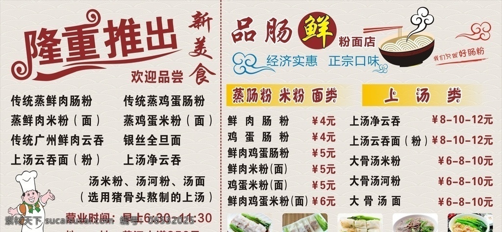 品肠鲜粉面店 肠粉 粉面 舌尖上的美味 花纹边框 隆重推出 米粉 肠粉价目表 海报广告