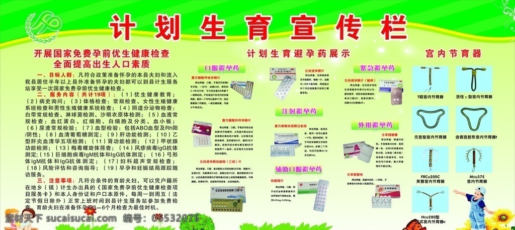 计划生育 宣传栏 计划生育标志 避孕药展示 避孕药具 宫内节育器 注射避孕药 口服避孕药 外用避孕药 卡通小孩 草绿色背景