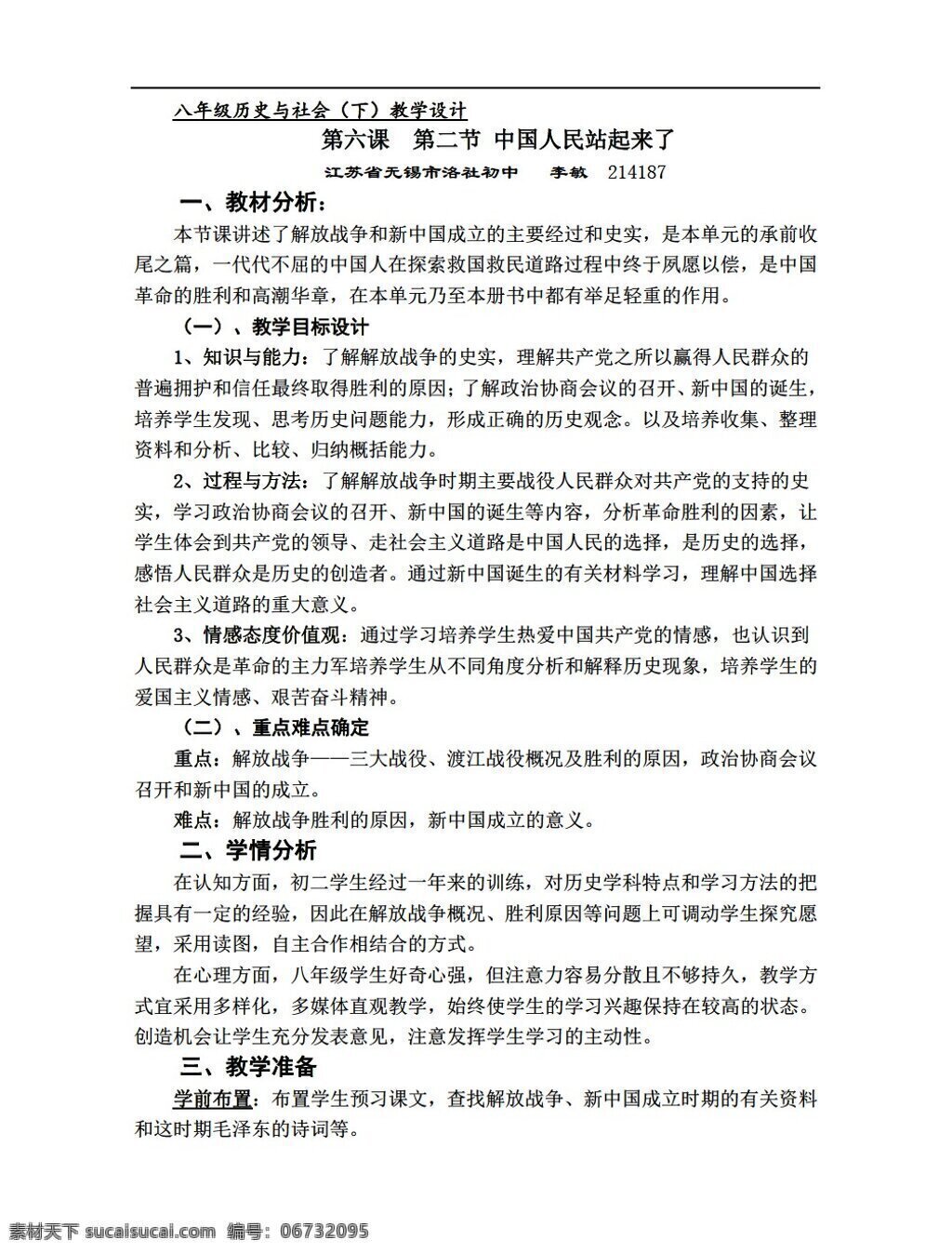 八 年级 下册 历史 中国 人民 站 起来 人教版 八年级下册 教案