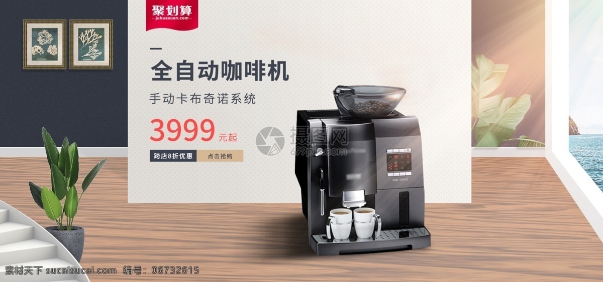 全自动 咖啡机 促销 淘宝 banner 研磨咖啡 智能 家电 家用电器 电商 天猫 淘宝海报
