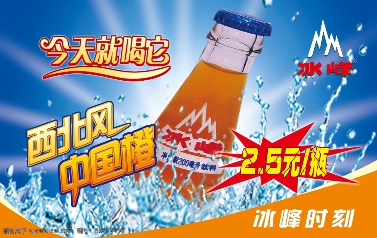 冰峰 冰峰广告 汽水 橙汁 西北风 中国橙