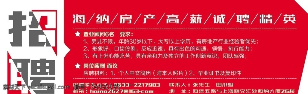 房产招聘 招聘 房产 房地产 海纳 招贤纳士 招兵买马