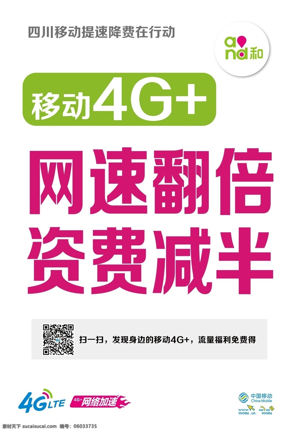 4g海报 4g 移动 资费 and