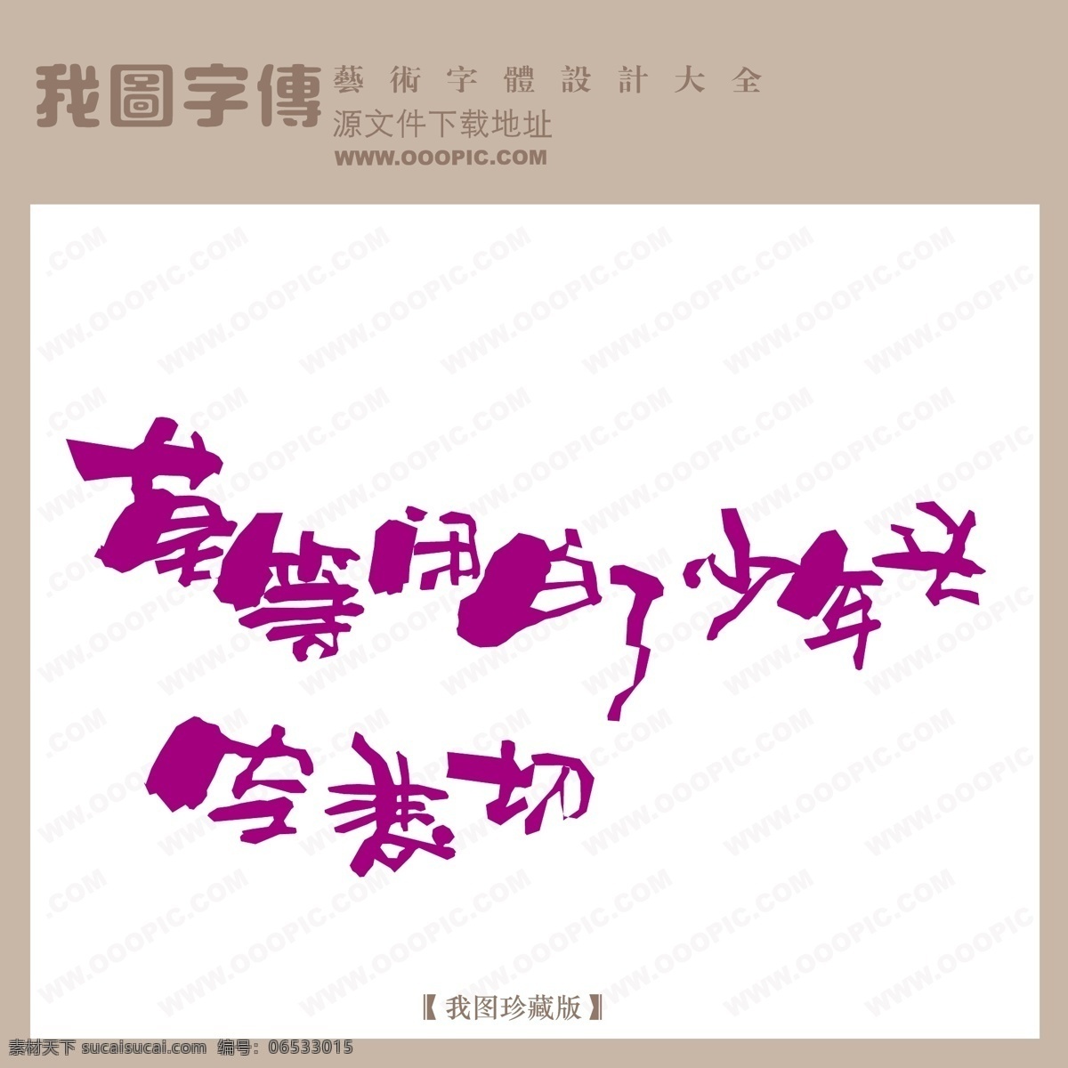 莫 等闲 白 少年 头