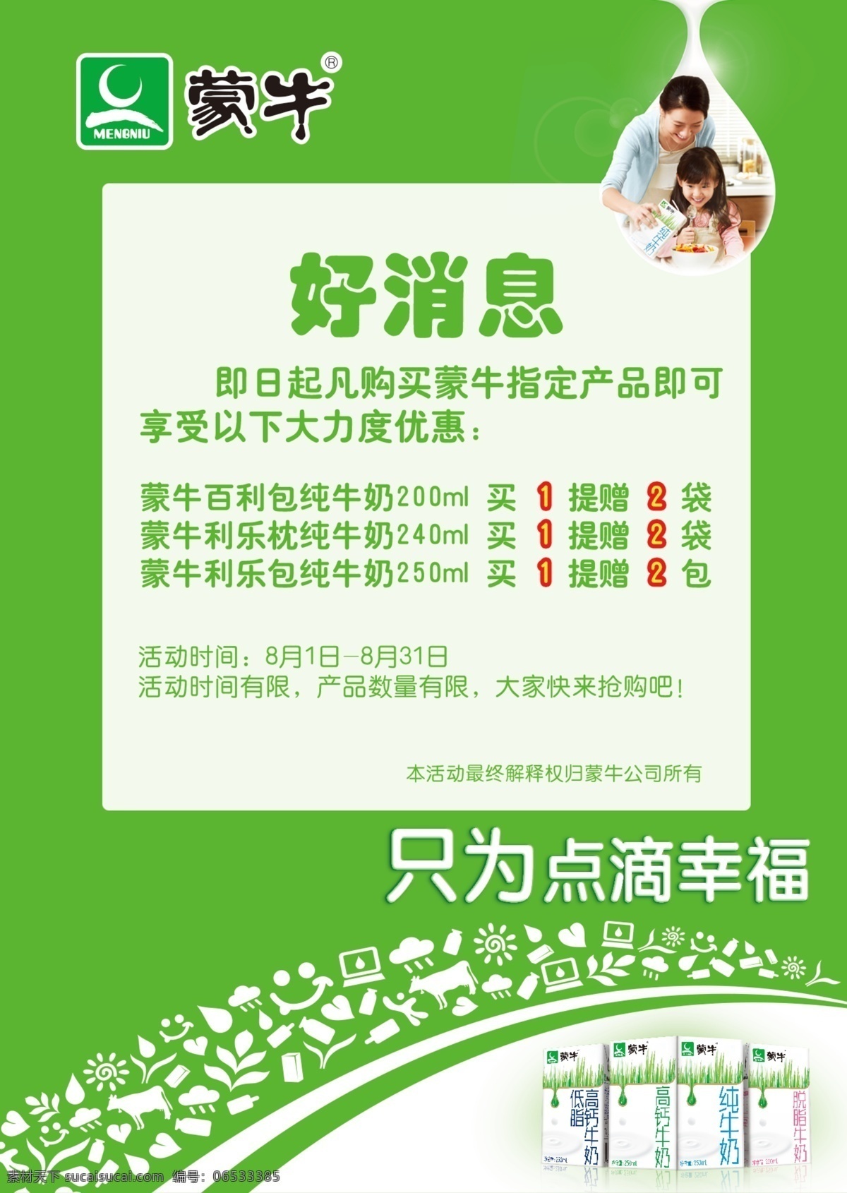 蒙牛 经典 牛奶 海报 活动 招贴设计 纯牛奶 妈妈女儿 点滴幸福 其他海报设计