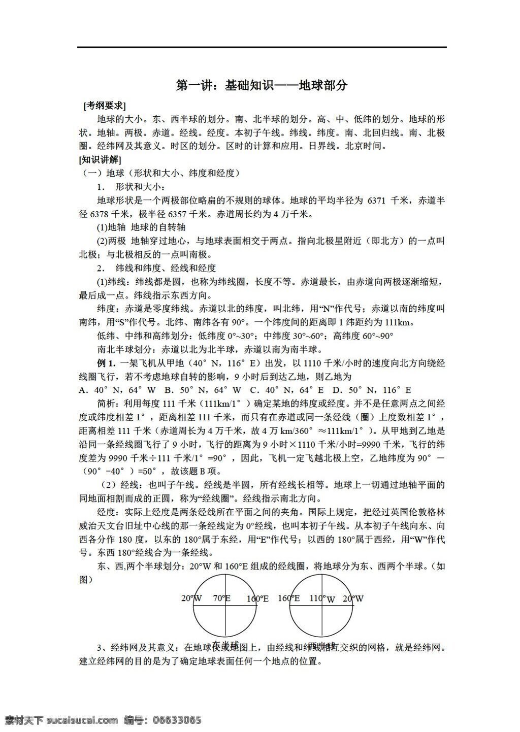 地理 人教 版 讲 基础知识 地球 部分 人教版 必修1 教案