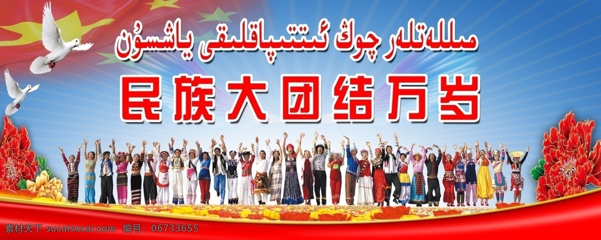 民族 大团结 万岁 民族团结 新疆 维吾尔语 团结 展板背景 56民族 背景图 展板 标语 分层